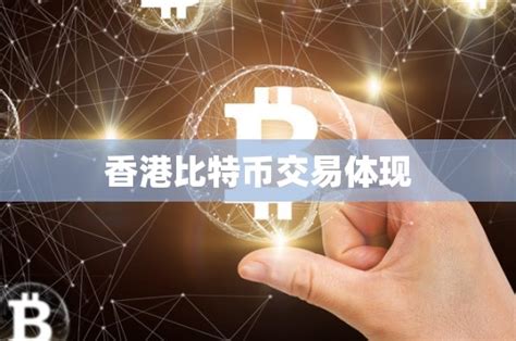 港股比特币最新消息