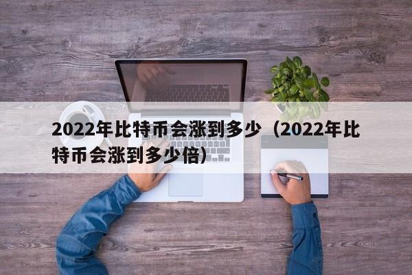 比特币2022